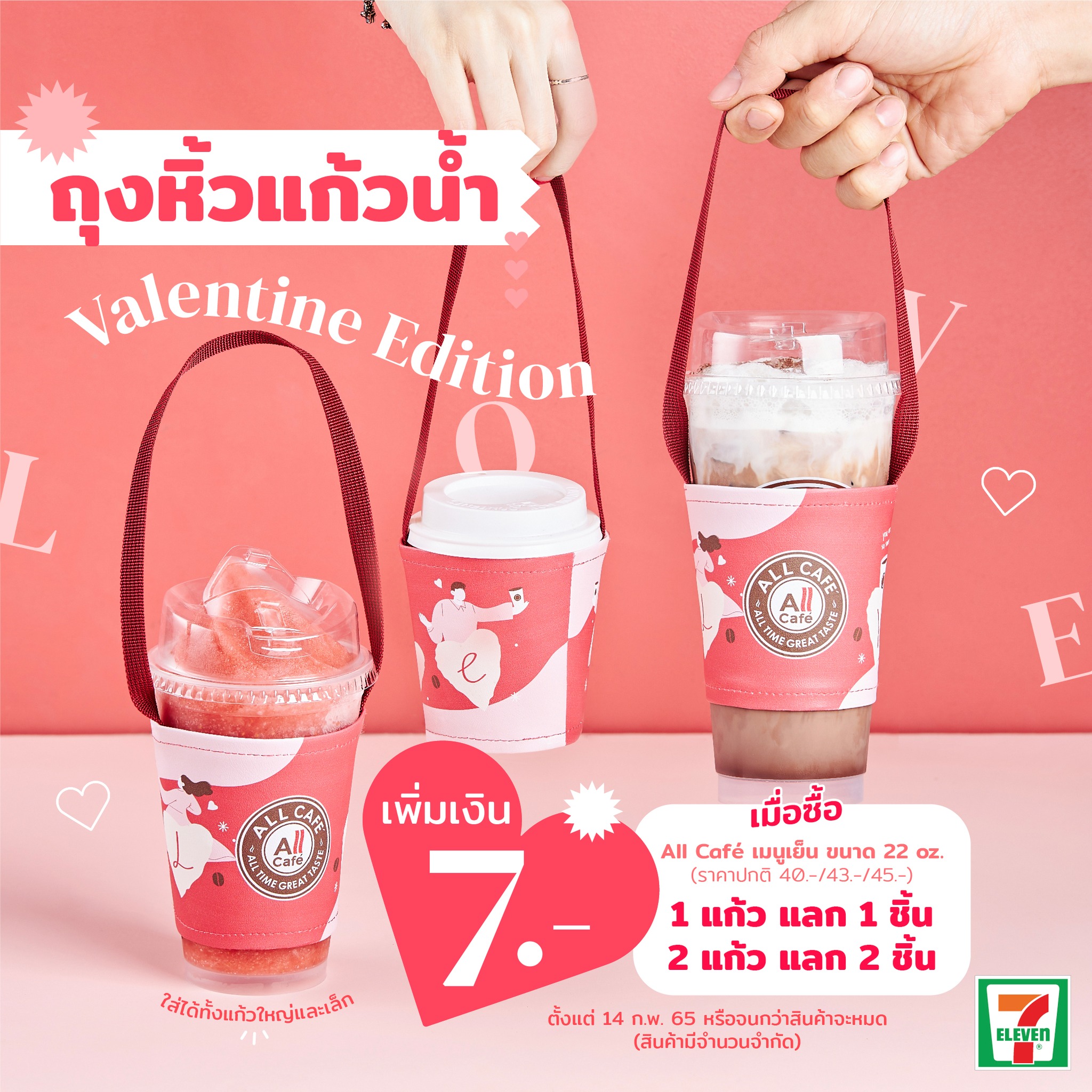 ต้อนรับวันวาเลนไทน์ All Café ถุงแก้วน้ำ Valentine Edition แลกซื้อเพียง