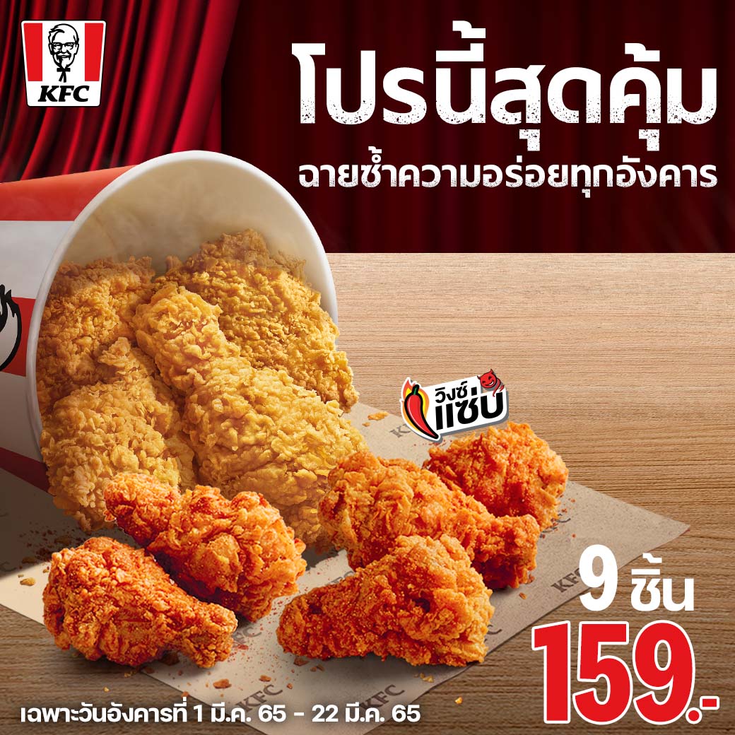 โปรโมชั่น KFC เดือนมีนาคม 2565 - COTRPRO.COM เว็บเดียวจบ ครบทุกโปร