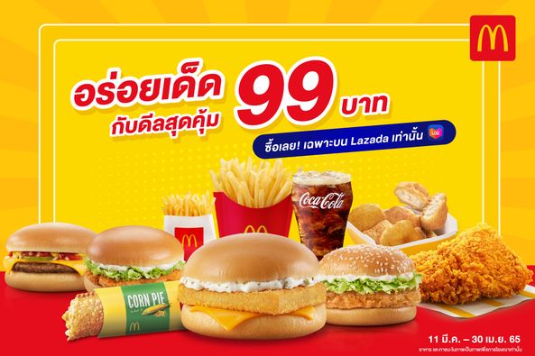 รวมดีล แมคโดนัลด์ 99 บาท บน Lazada