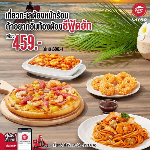 พิซซ่าฮัท ซีฟู้ดฮัท 459 บาท