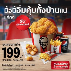 KFC คูปองลับ ชุดสุขยกแก๊ง 199 บาท (วันนี้ - 31 ธ.ค. 65) #เที่ยงนี้กินไร ...