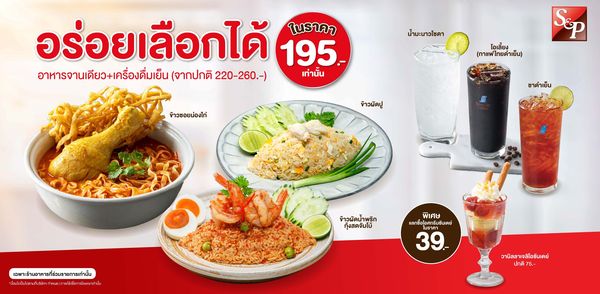 S&P อร่อยเลือกได้ 195 บาท