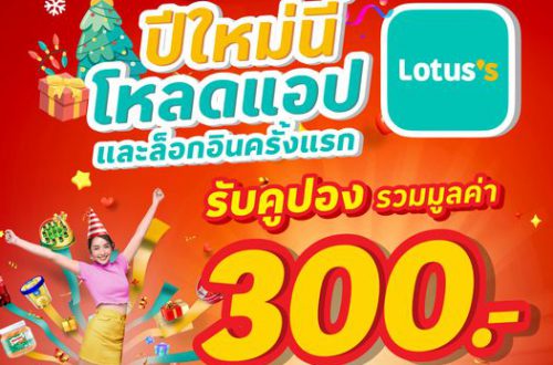 โหลดแอป Lotus รับคูปอง 300 บาท