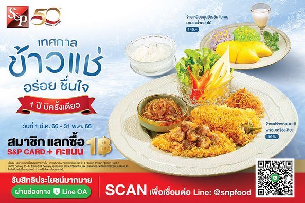 ข้าวแช่ S&P 195 บาท