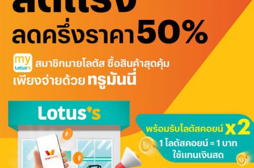 โลตัส ลดครึ่งราคา 50%