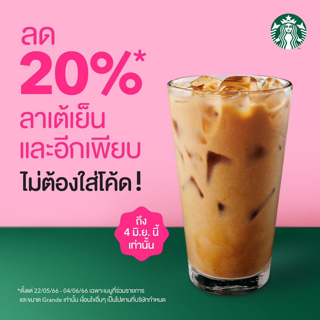 5 เมนูฮิต Starbucks ลด 20% ผ่าน foodpanda (วันนี้ - 4 มิ.ย. 66