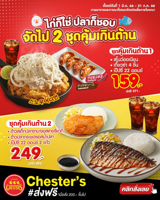 เชสเตอร์ ชุดคุ้มเกินต้าน เริ่มต้น 159 บาท