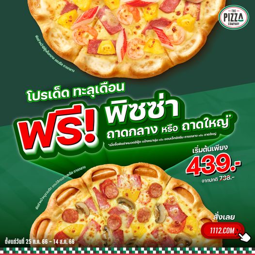 เดอะพิซซ่า รับฟรี พิซซ่าถาดกลาง หรือ ถาดใหญ่ 439 บาท