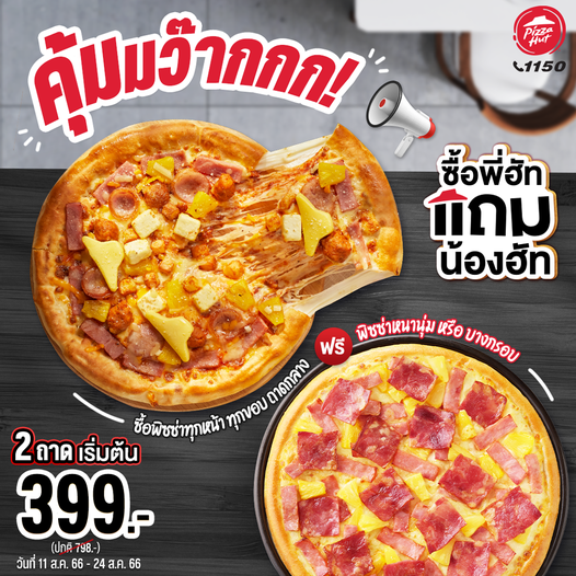 Pizza Hut 2 ถาด 399 บาท