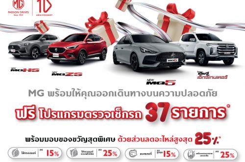 MG EV ตรวจเช็ครถ EV ฟรี ช่วงปีใหม่