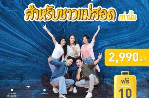 นกแอร์แม่สอด 2990 บาท