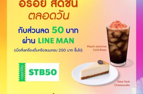 สตาร์บัคส์ ลด 50 บาท ผ่าน Line Man