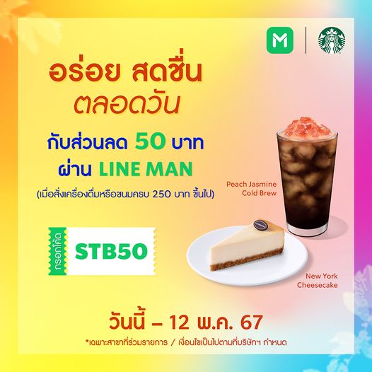 สตาร์บัคส์ ลด 50 บาท ผ่าน Line Man