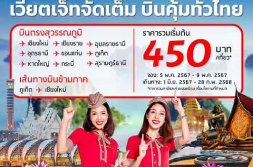 เวียตเจ็ท 450 บาท