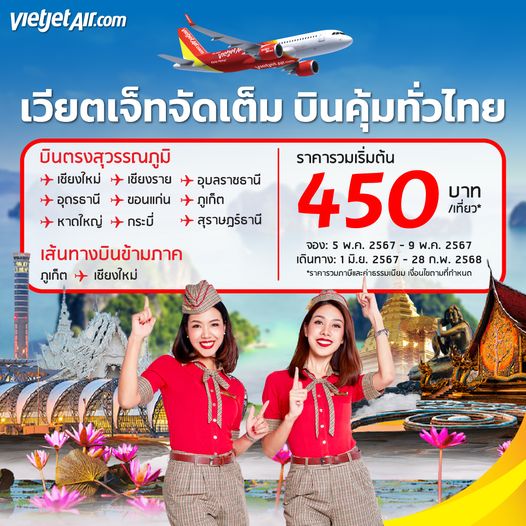 เวียตเจ็ท 450 บาท