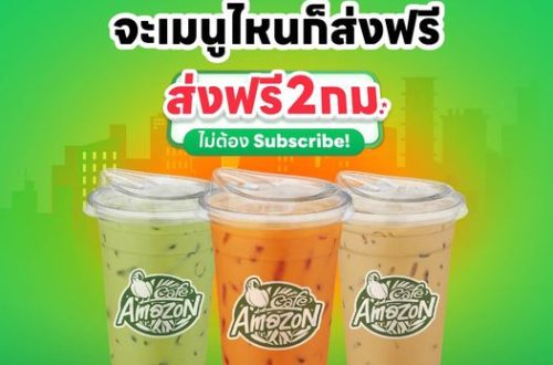 คาเฟ่อเมซอน ส่งฟรี ผ่าน ไลน์แมน