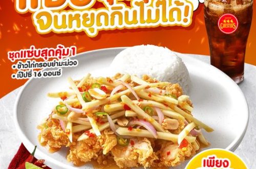 เชสเตอร์ ไก่กรอบยำมะม่วง 99 บาท