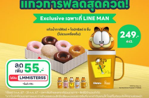 แก้วการ์ฟิลด์ misterdonut เมื่อซื้อผ่าน Line Man